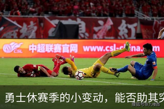 勇士休赛季的小变动，能否助其突破附加赛困境？