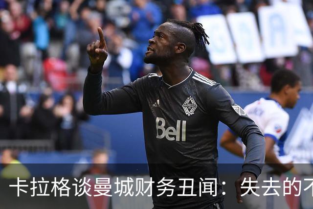 卡拉格谈曼城财务丑闻：失去的不仅是奖牌，还有宝贵的回忆