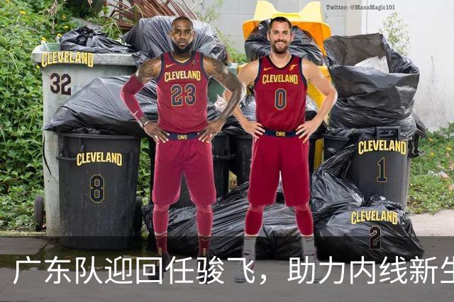 广东队迎回任骏飞，助力内线新生代崛起